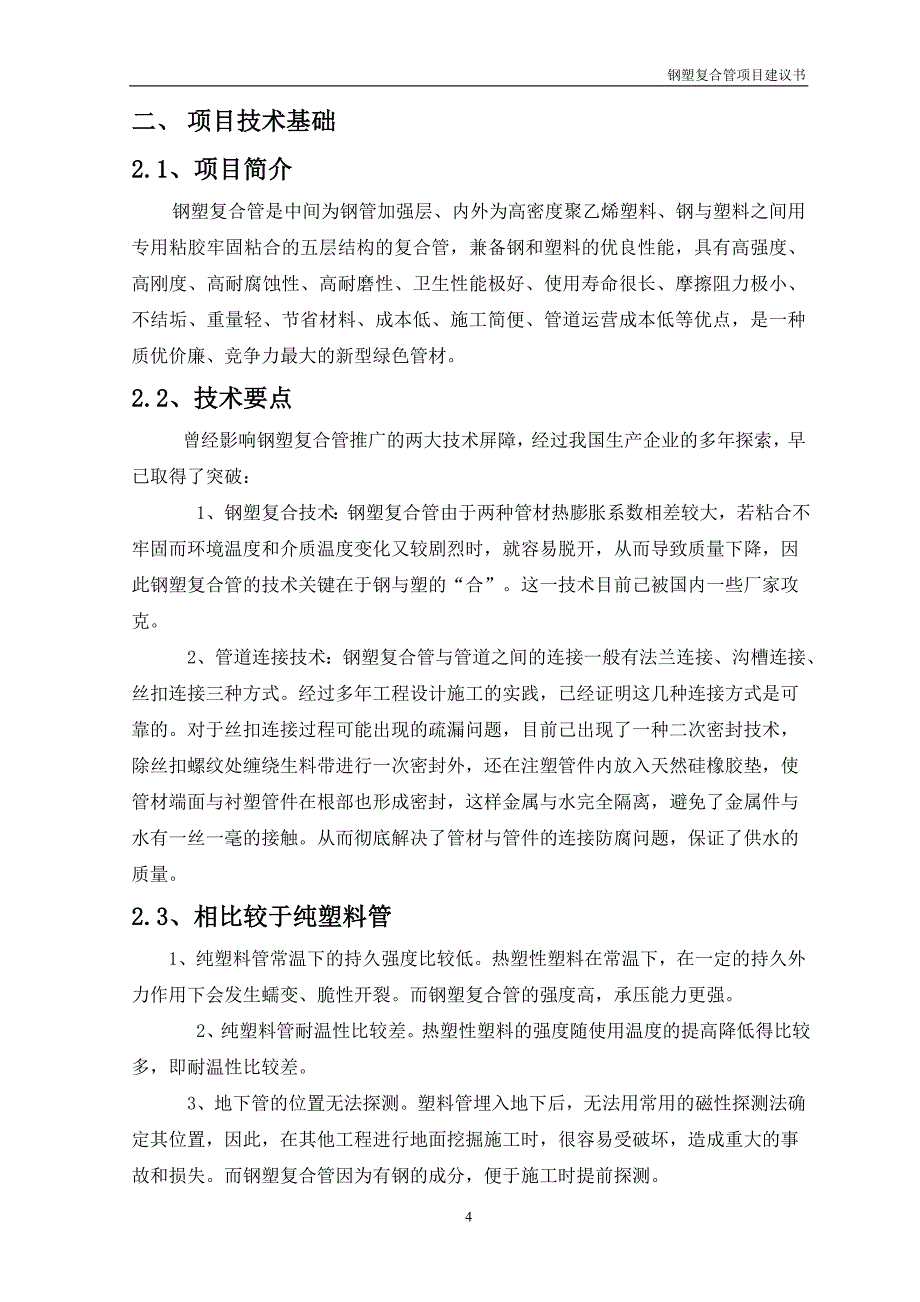 钢塑复合管项目可行性研究报告.doc_第4页