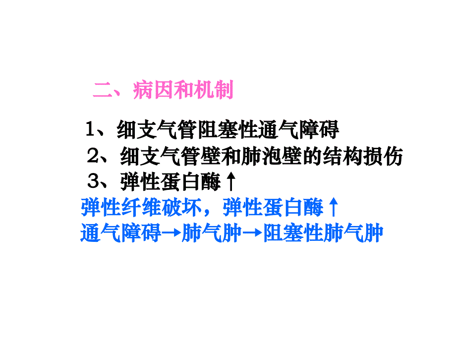 病理学慢性支气管炎、肺气肿、肺心病(下_第2页