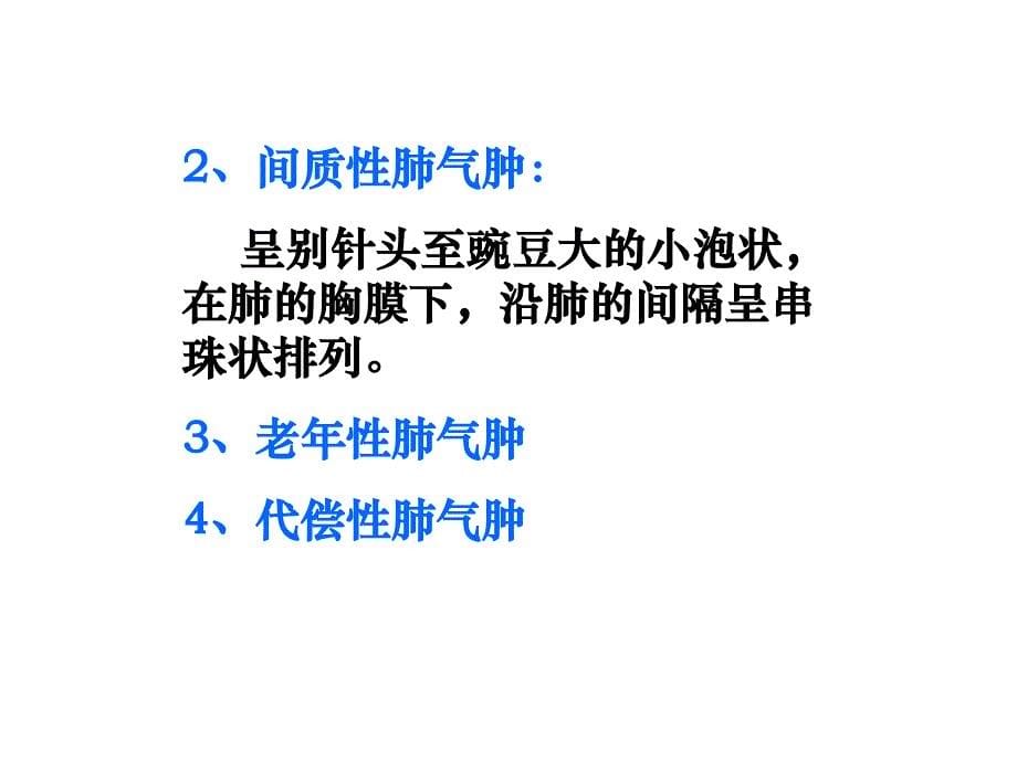 病理学慢性支气管炎、肺气肿、肺心病(下_第5页