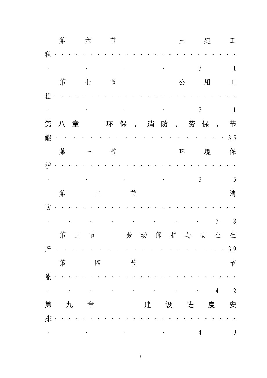 紫杉醇提纯产业化工程建设项目投资可行性计划书.doc_第5页