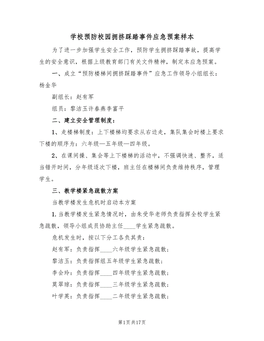 学校预防校园拥挤踩踏事件应急预案样本（十篇）.doc_第1页