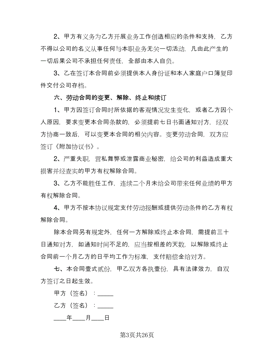 劳动合同协议书常用版（5篇）.doc_第3页