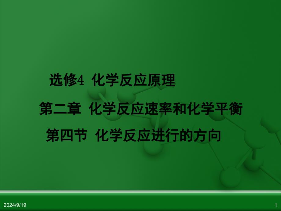 人教版化学选修四化学反应进行的方向课堂PPT_第1页