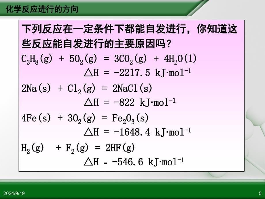 人教版化学选修四化学反应进行的方向课堂PPT_第5页