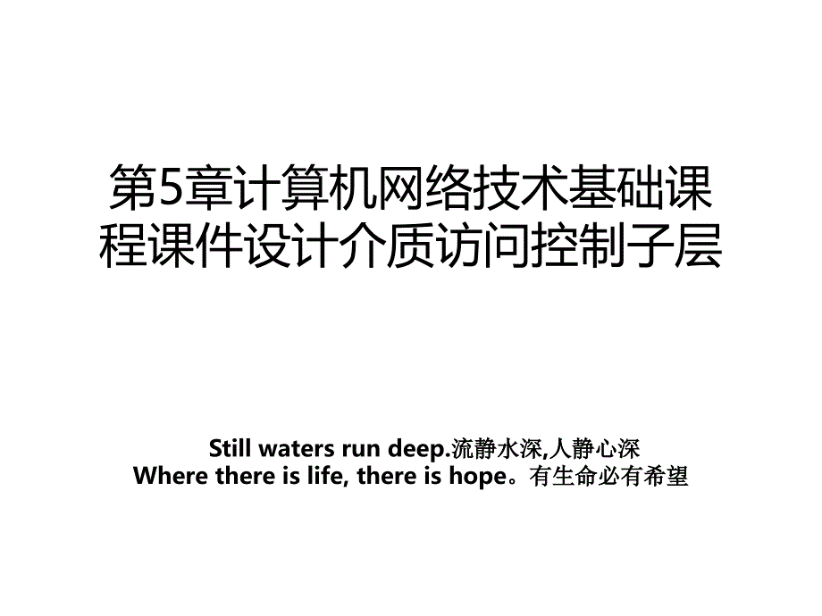 第5章计算机网络技术基础课程课件设计介质访问控制子层_第1页