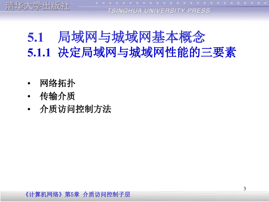 第5章计算机网络技术基础课程课件设计介质访问控制子层_第3页