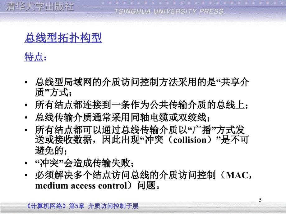 第5章计算机网络技术基础课程课件设计介质访问控制子层_第5页