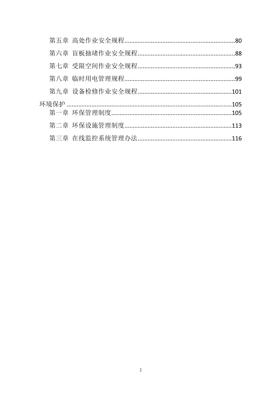 化工厂安全生产规章制度汇编_第2页