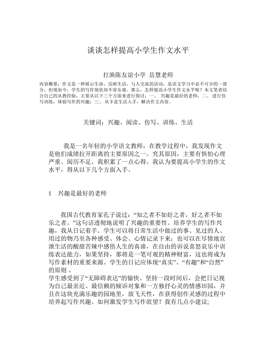 谈谈怎样提高小学生作文水平.doc_第1页