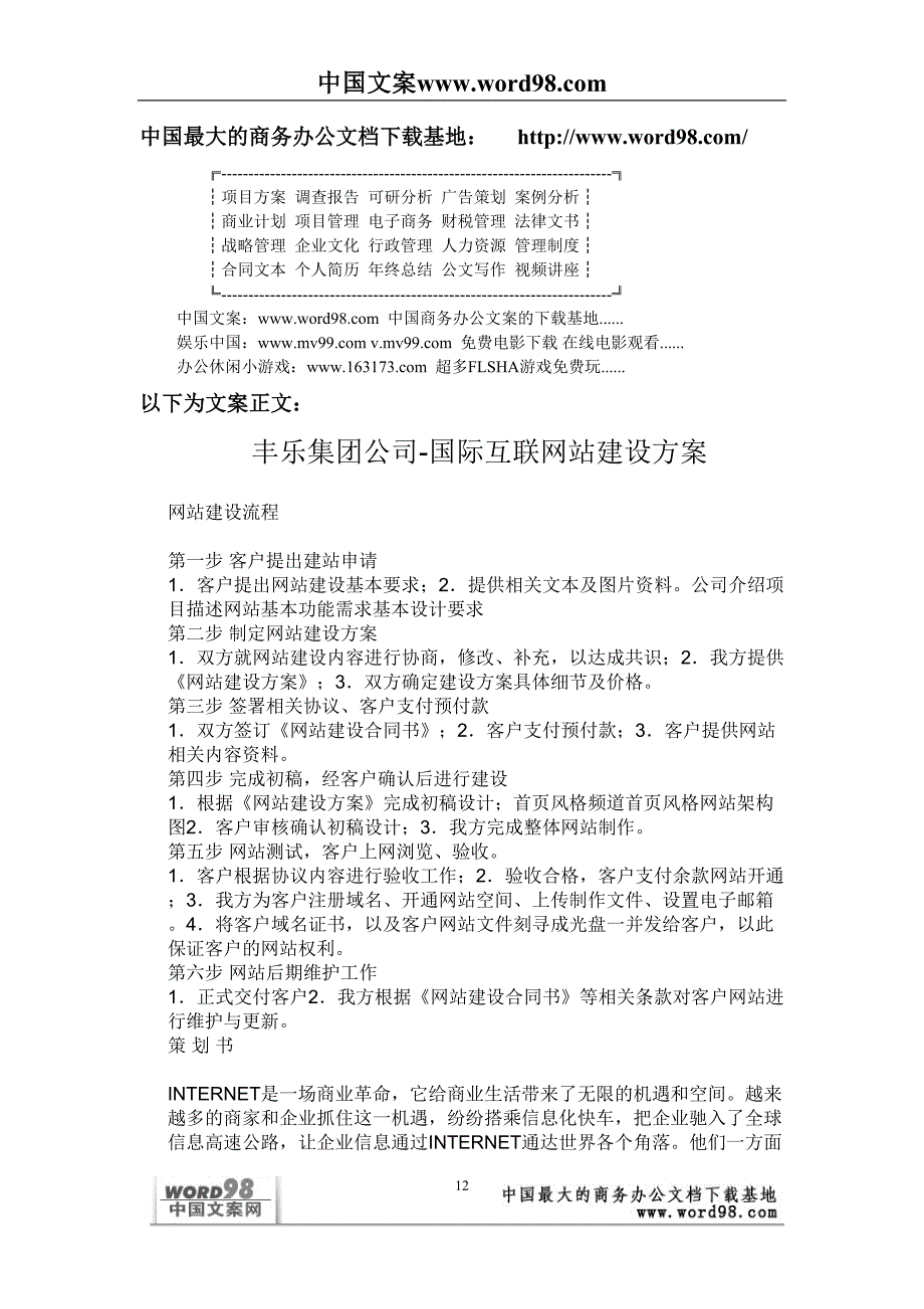 某公司国际互联网站建设方案 (2)（天选打工人）.docx_第1页