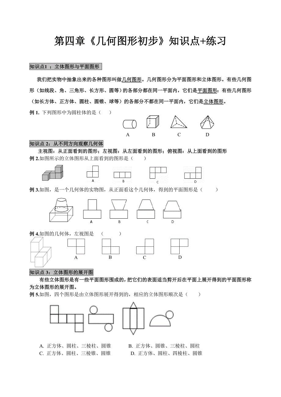 最新第四章《几何图形初步》知识点+练习_第1页