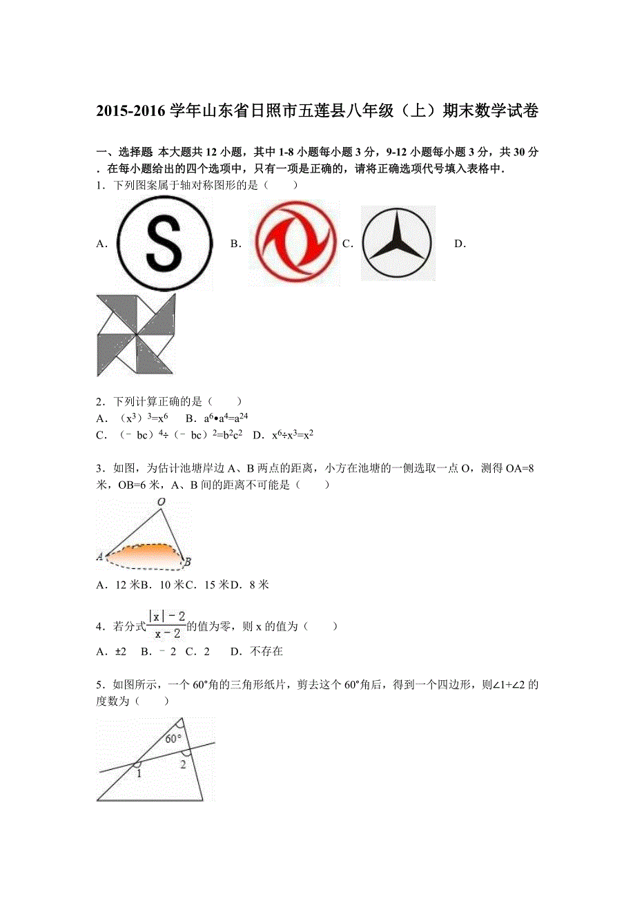 日照市五莲县2015-2016学年八年级上期末数学试卷含答案解析_第1页