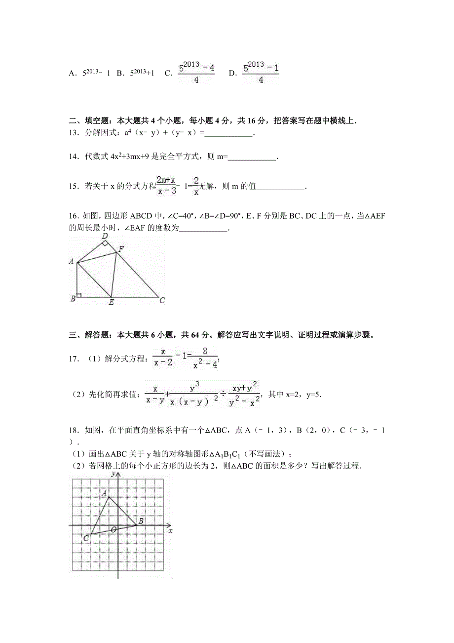 日照市五莲县2015-2016学年八年级上期末数学试卷含答案解析_第3页