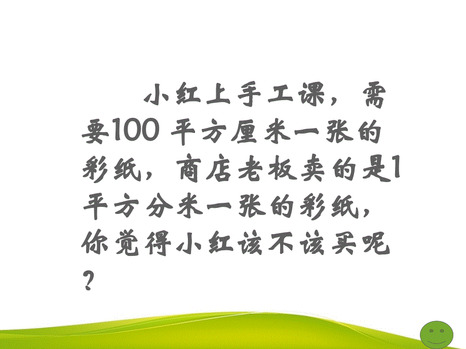 三年级下册面积单位的换算_第3页