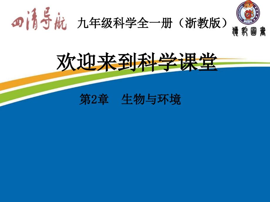 浙教版九年级科学下册2.2.1种群特征课件_第1页