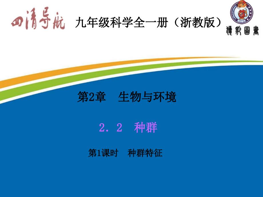 浙教版九年级科学下册2.2.1种群特征课件_第2页