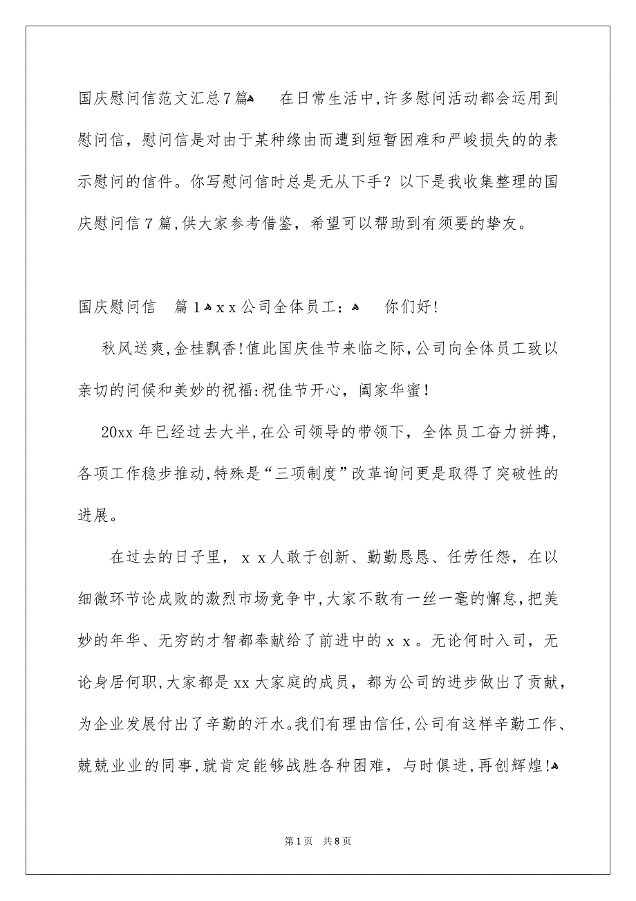 国庆慰问信范文汇总7篇_第1页