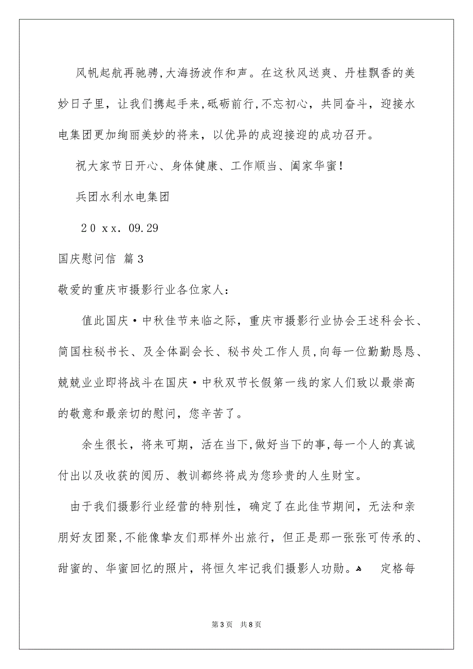 国庆慰问信范文汇总7篇_第3页