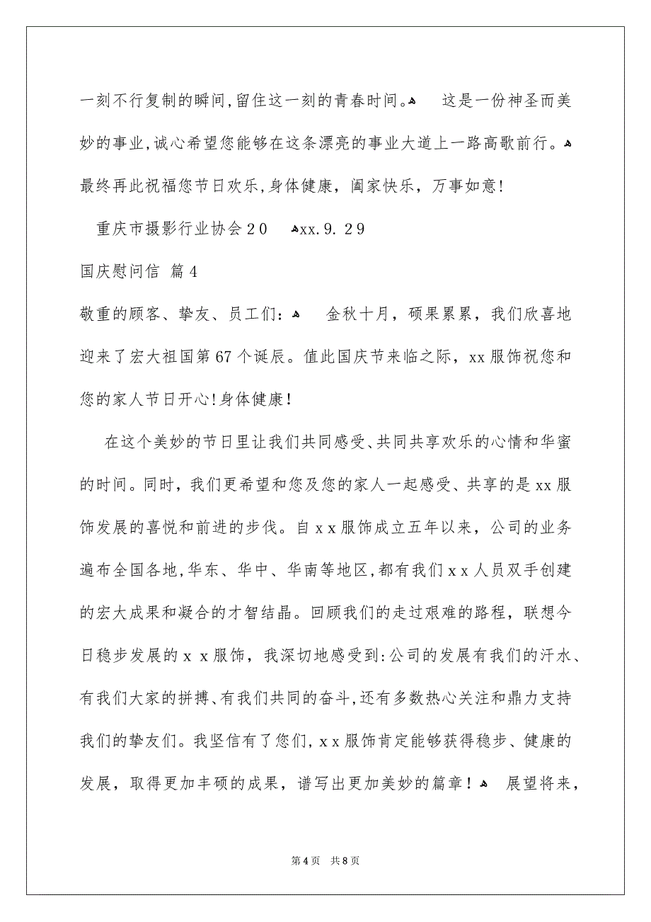 国庆慰问信范文汇总7篇_第4页