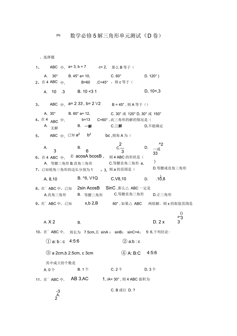 高二数学必修5解三角形单元测试(D卷)_第1页