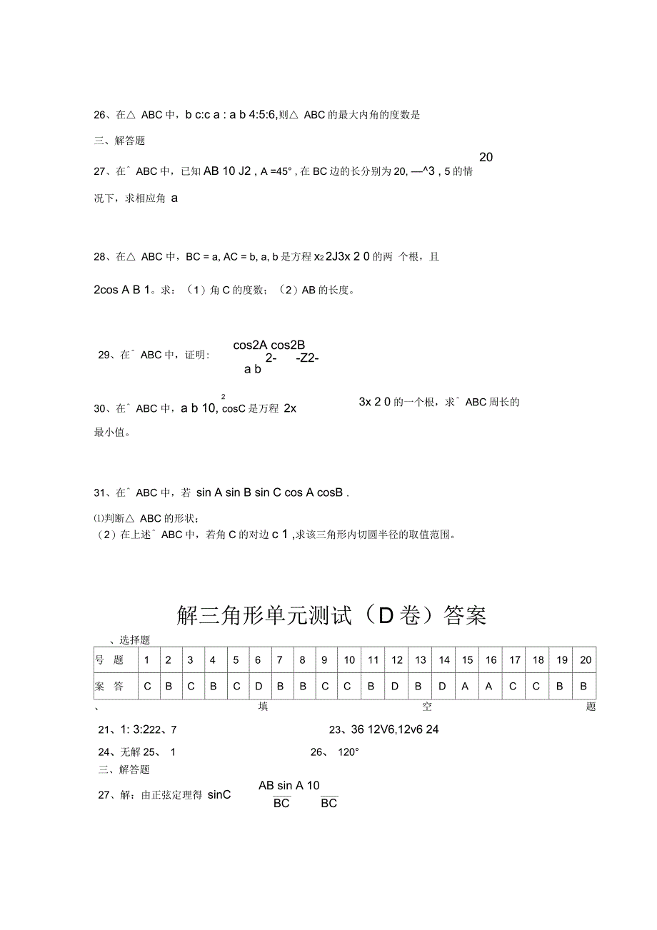 高二数学必修5解三角形单元测试(D卷)_第3页