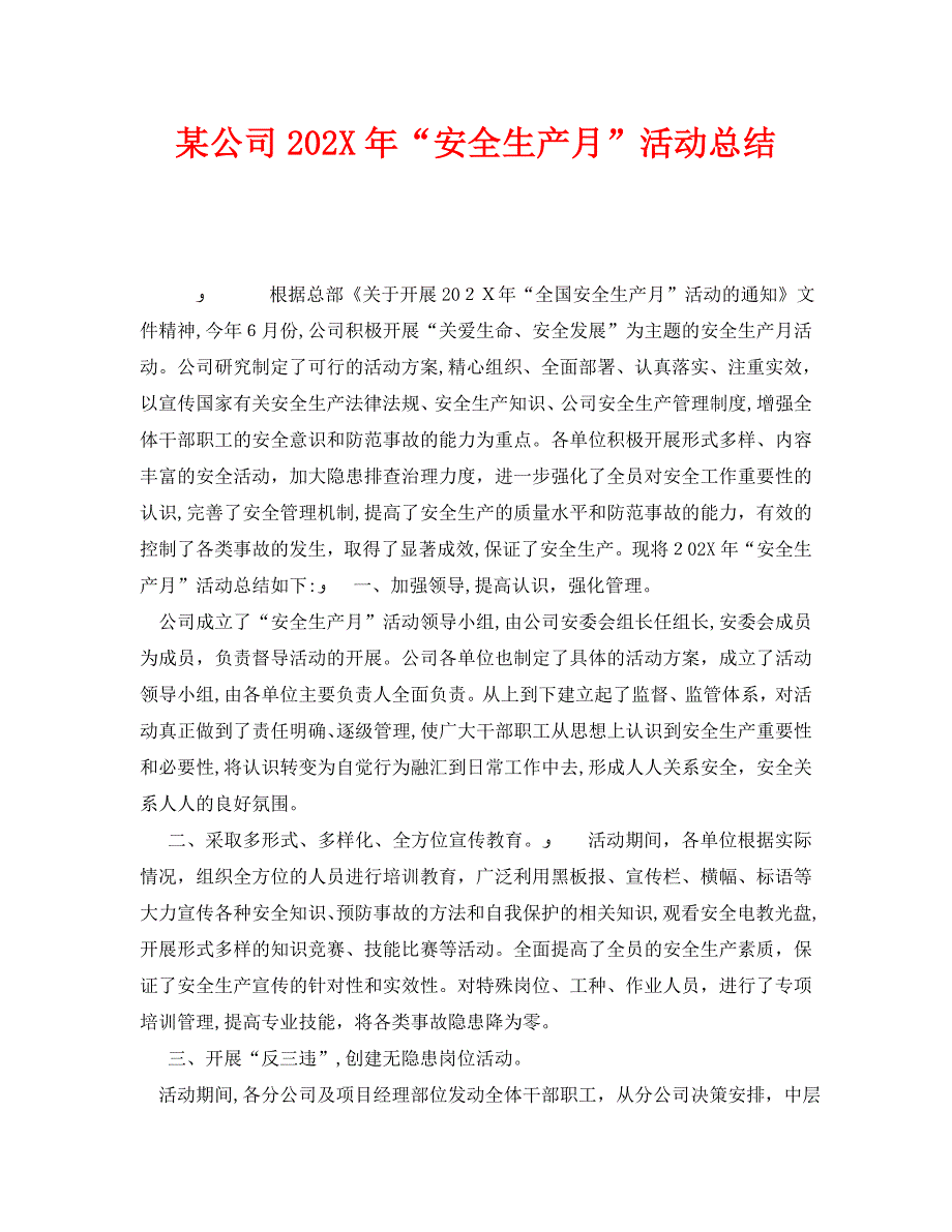 安全管理文档之公司安全生产月活动总结_第1页