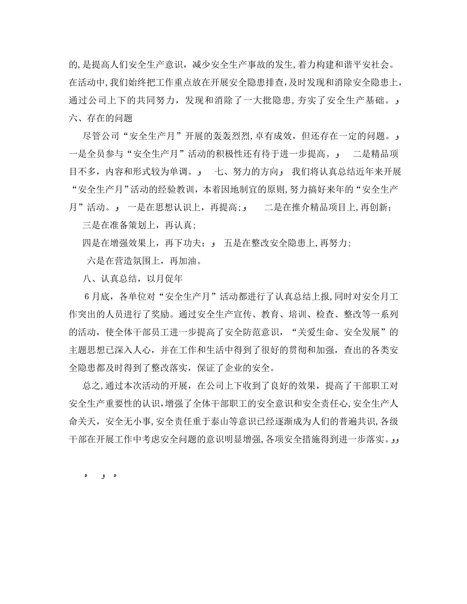 安全管理文档之公司安全生产月活动总结_第3页