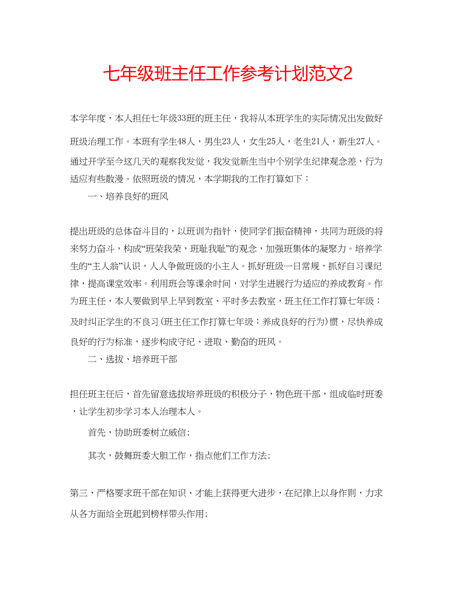 2023七年级班主任工作参考计划范文2_第1页