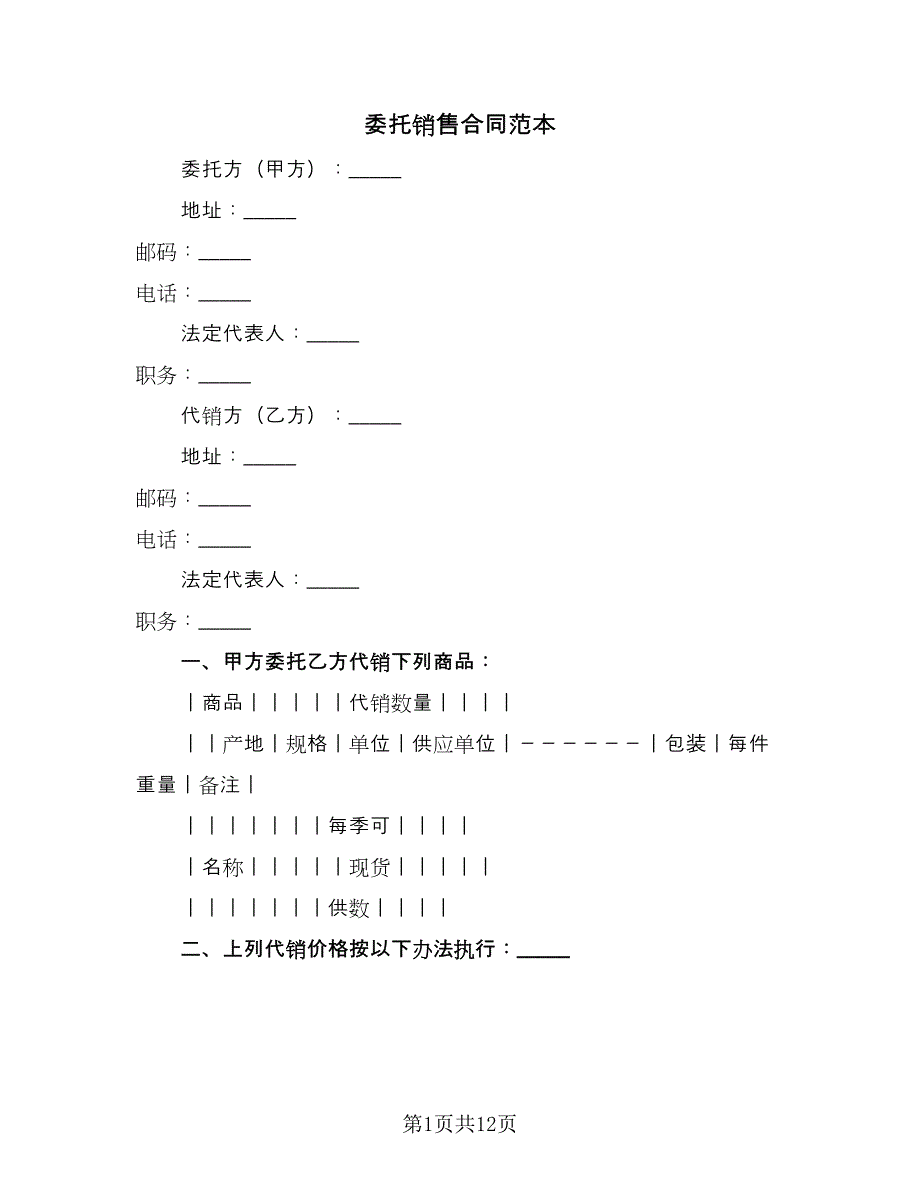 委托销售合同范本（5篇）_第1页