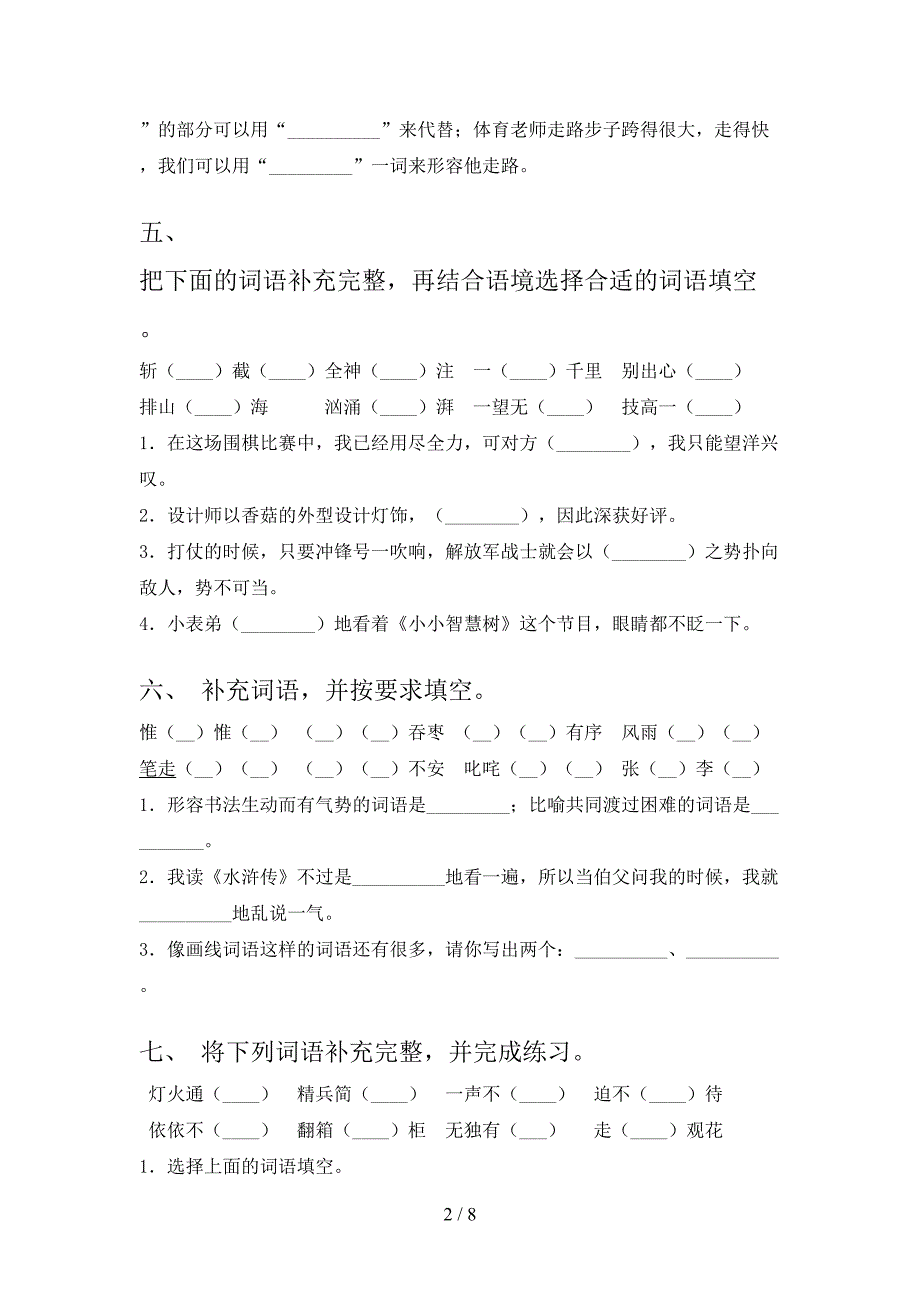 六年级沪教版语文下学期补全词语考点知识练习含答案_第2页