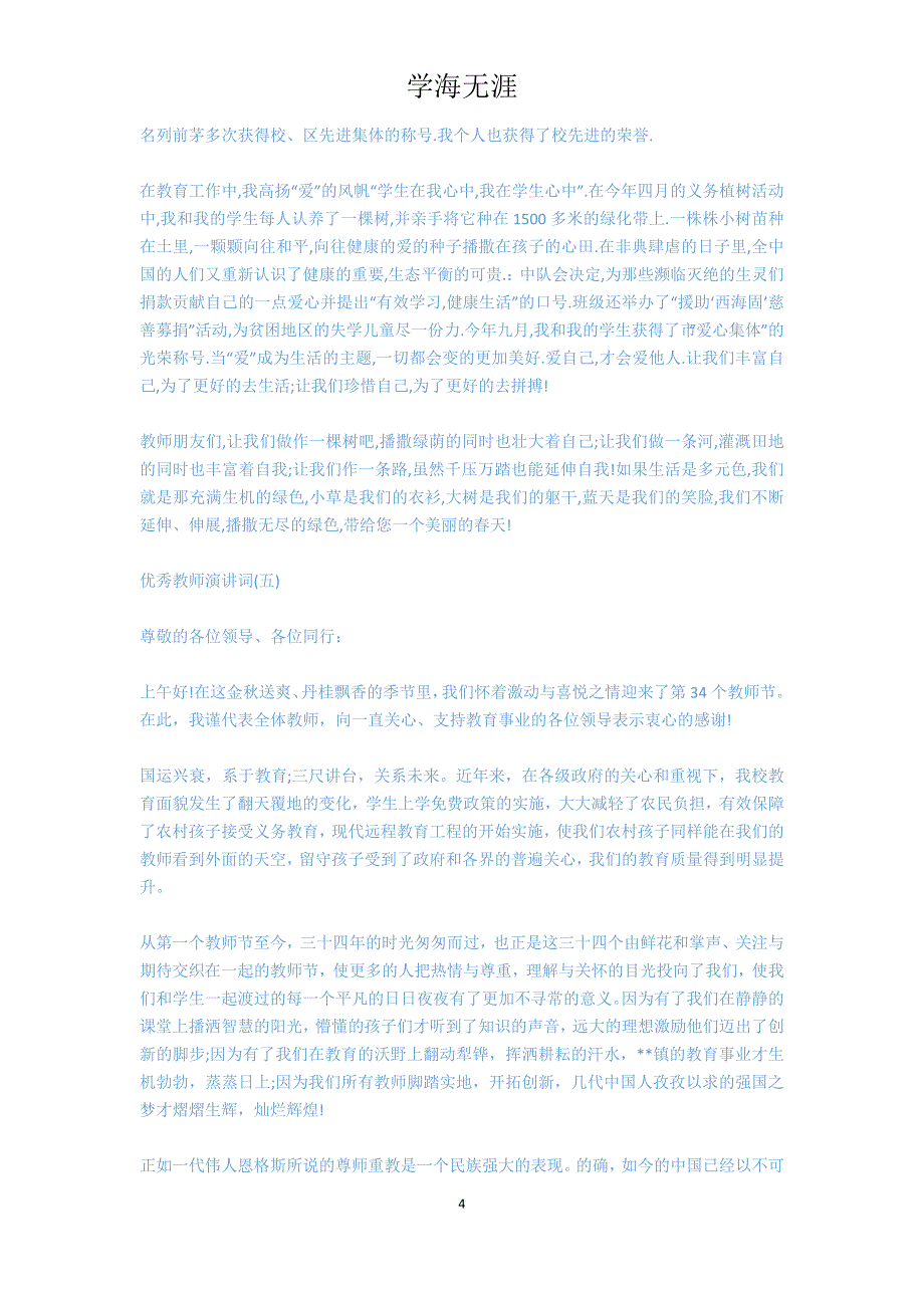 简短的优秀教师发言_第4页