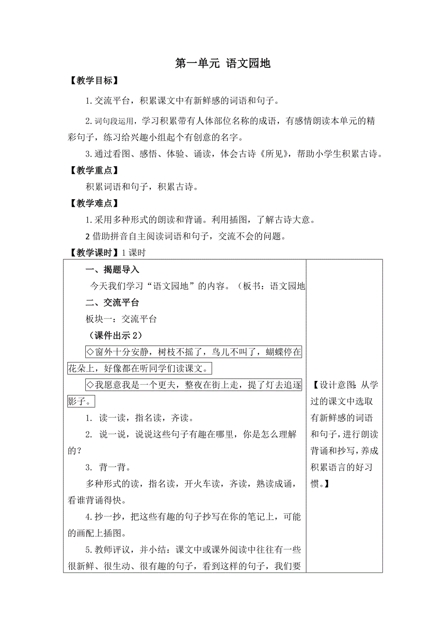 第一单元 语文园地_第1页