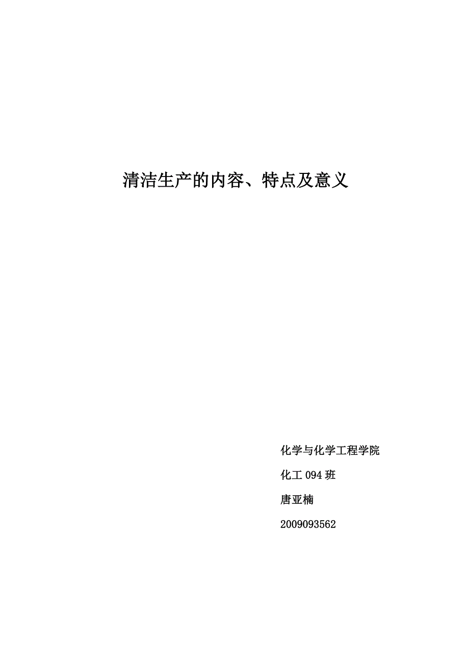 一 清洁生产的内涵.doc_第4页