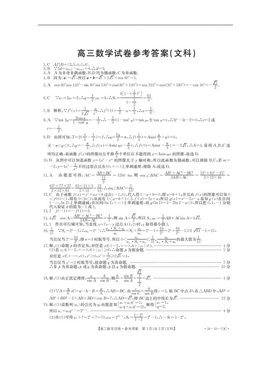 2016年鄂豫晋陕冀五省高三上学期12月月考数学（文）试题_第5页