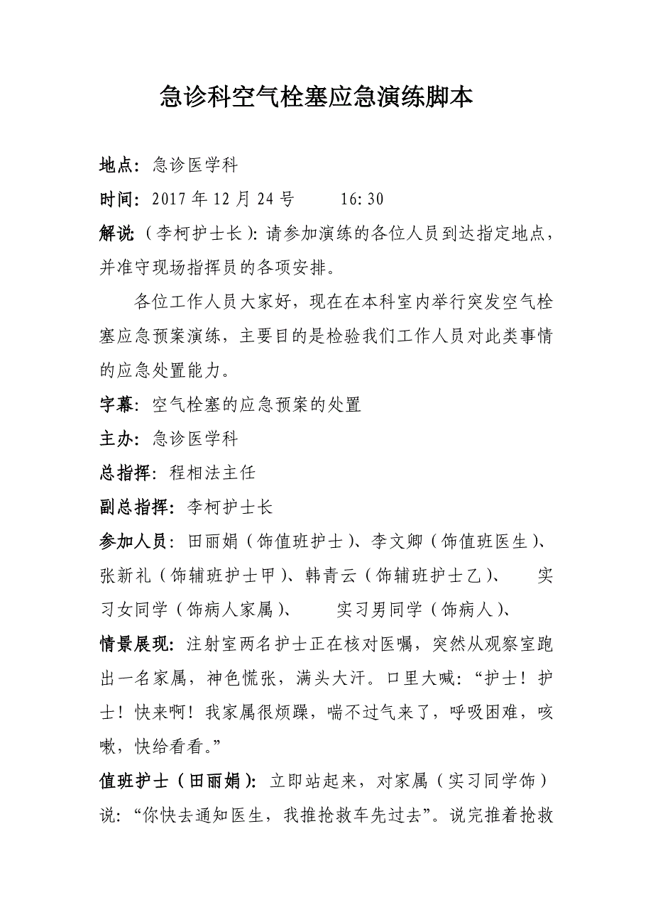 空气栓塞应急预案演练脚本_第1页