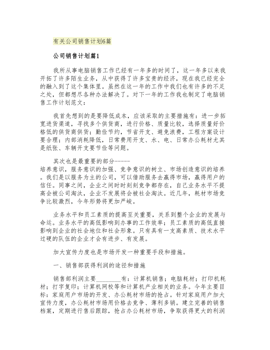 2021年有关公司销售计划6篇_第1页