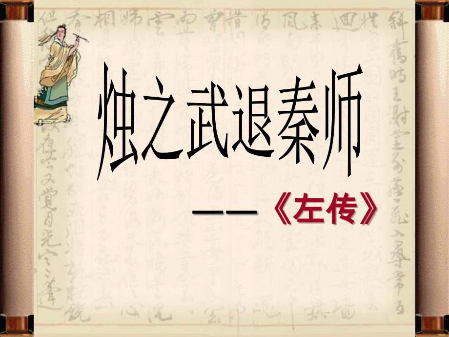 7烛之武退秦师左传_第1页