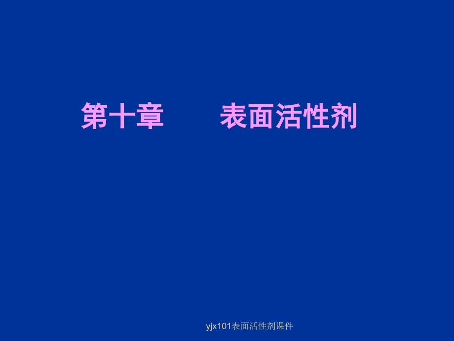 yjx101表面活性剂课件_第1页