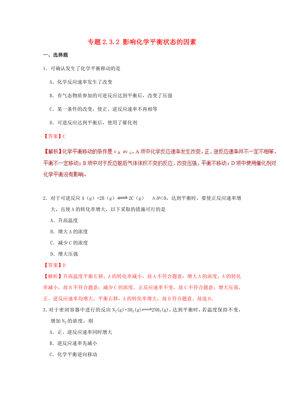 2018-2019学年高中化学 第02章 化学反应速率与化学平衡 专题2.3.2 影响化学平衡状态的因素课时同步试题 新人教版选修4.doc_第1页