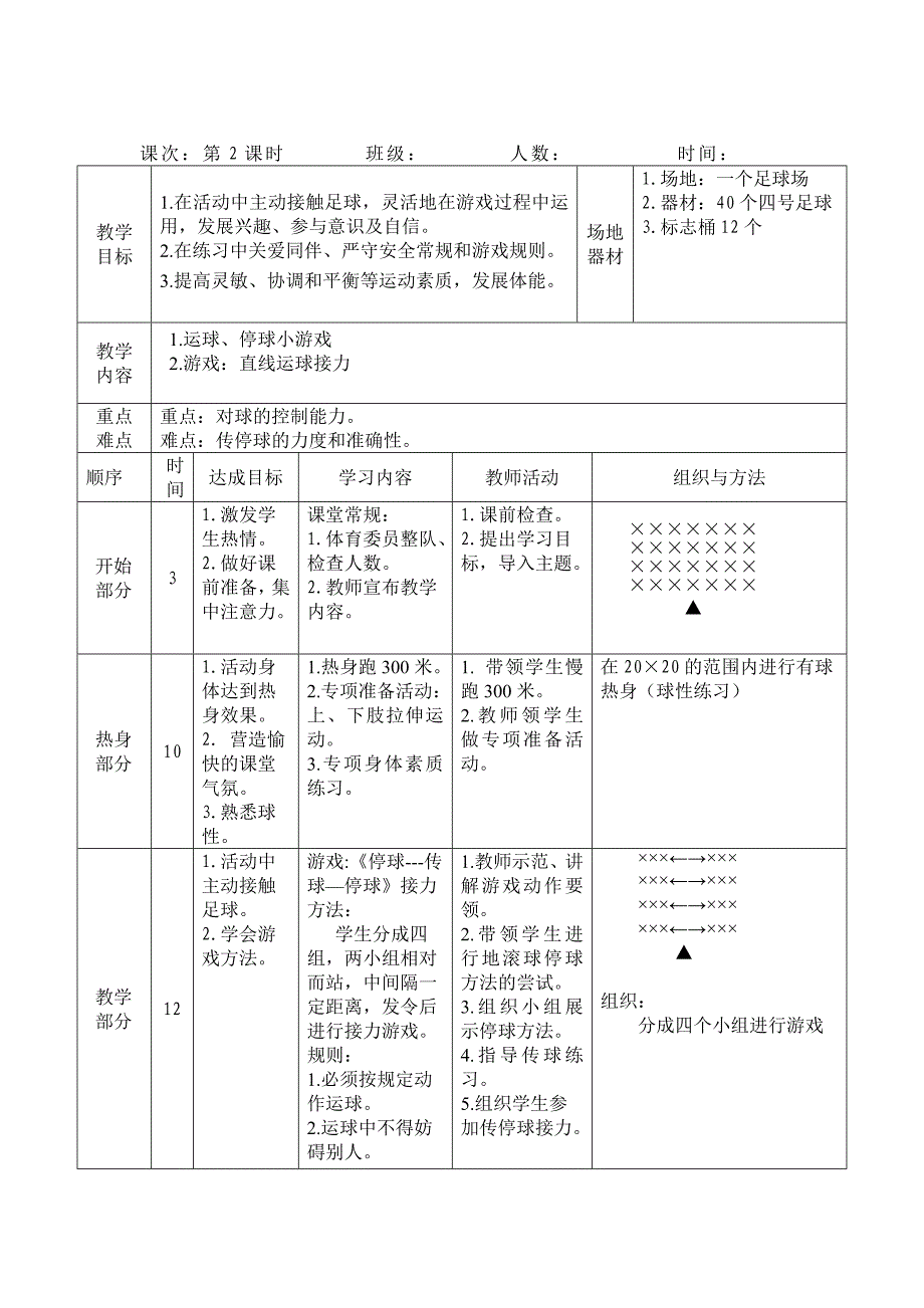 (完整word版)小学校本课程三年级足球教案.doc_第3页