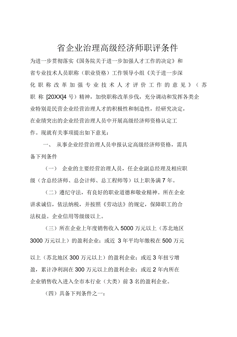 江苏省企业管理高级经济师职评条件_第1页