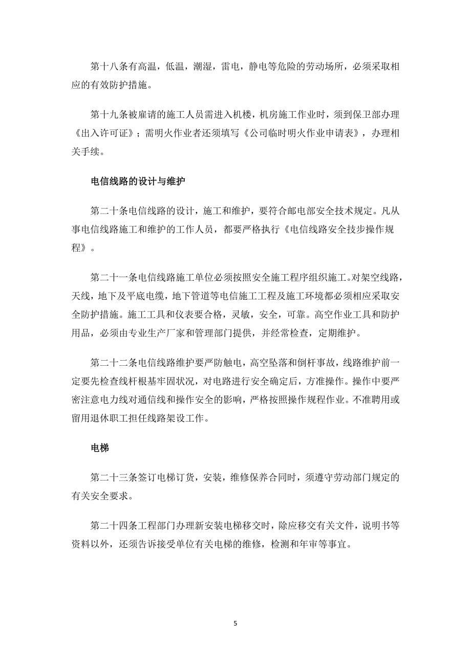 公司安全生产管理规章制度.docx_第5页