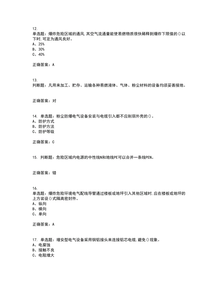 防爆电气作业安全生产资格证书资格考核试题附参考答案75_第3页