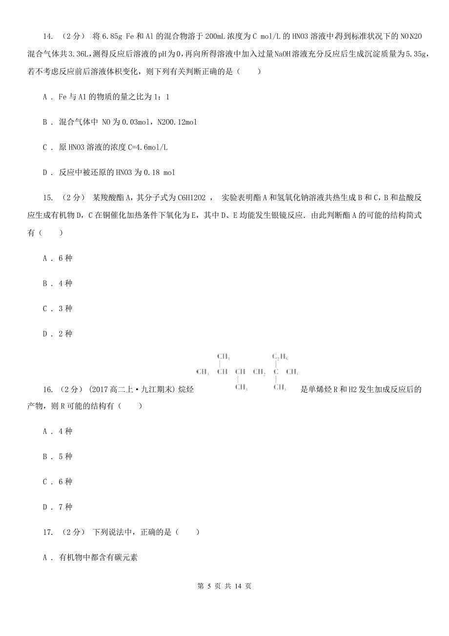 吉林省2021版高二上学期化学期末考试试卷（II）卷_第5页