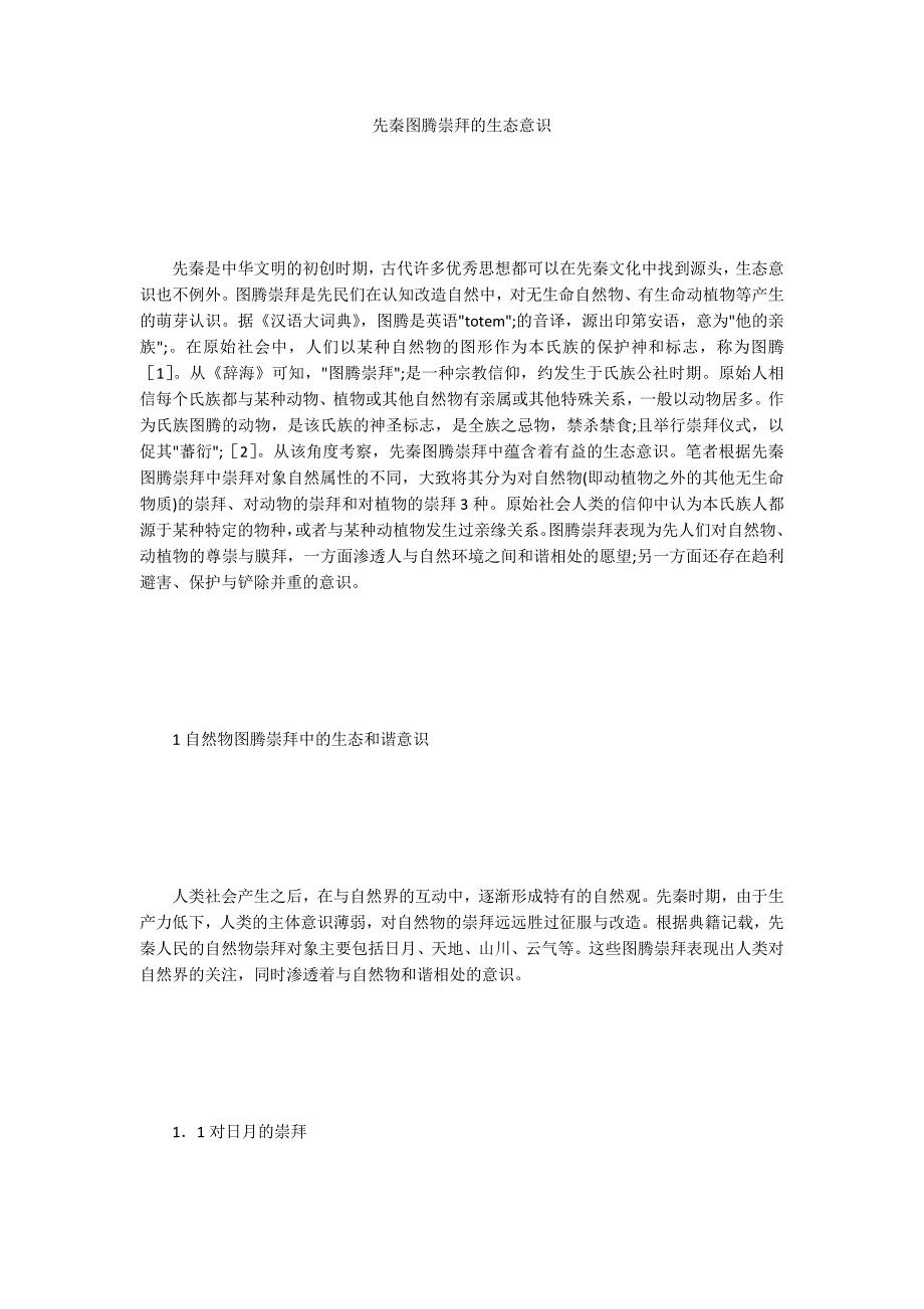 先秦图腾崇拜的生态意识_第1页
