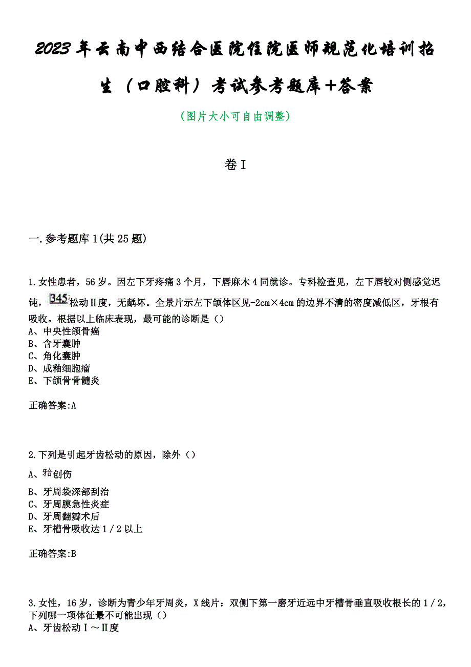 2023年云南中西结合医院住院医师规范化培训招生（口腔科）考试参考题库+答案_第1页