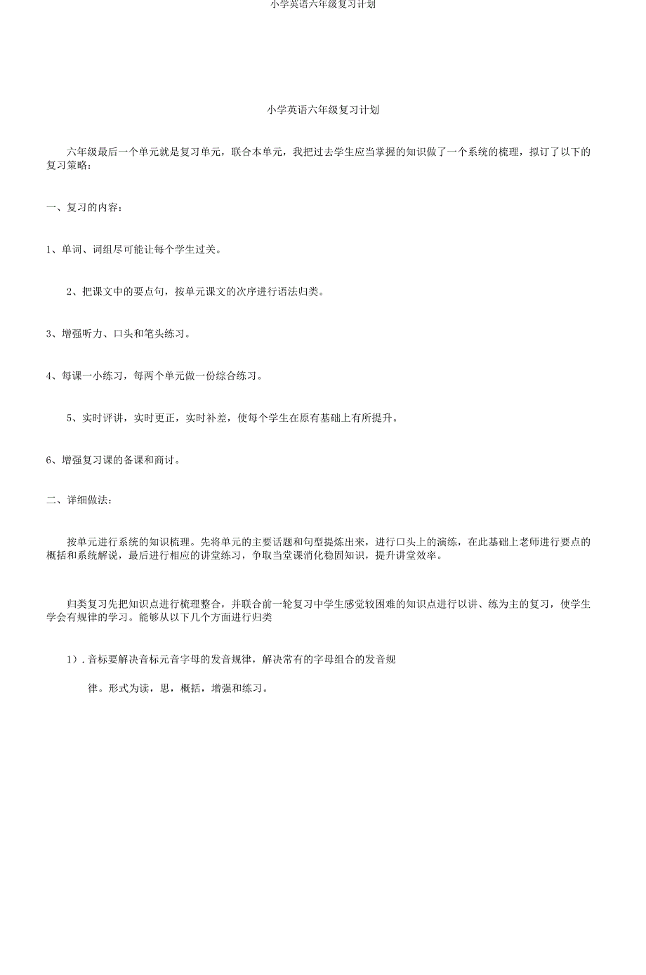 小学英语六年级复习计划_第1页