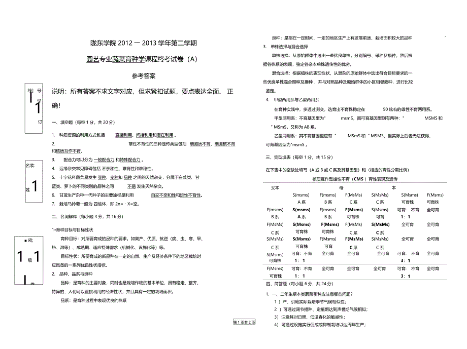 蔬菜育种学试题A答案_第1页