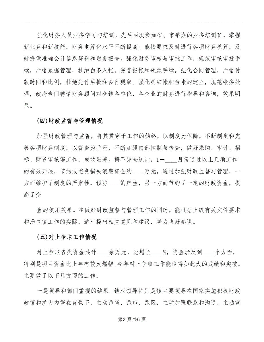 乡镇财政所务虚会发言材料_第3页