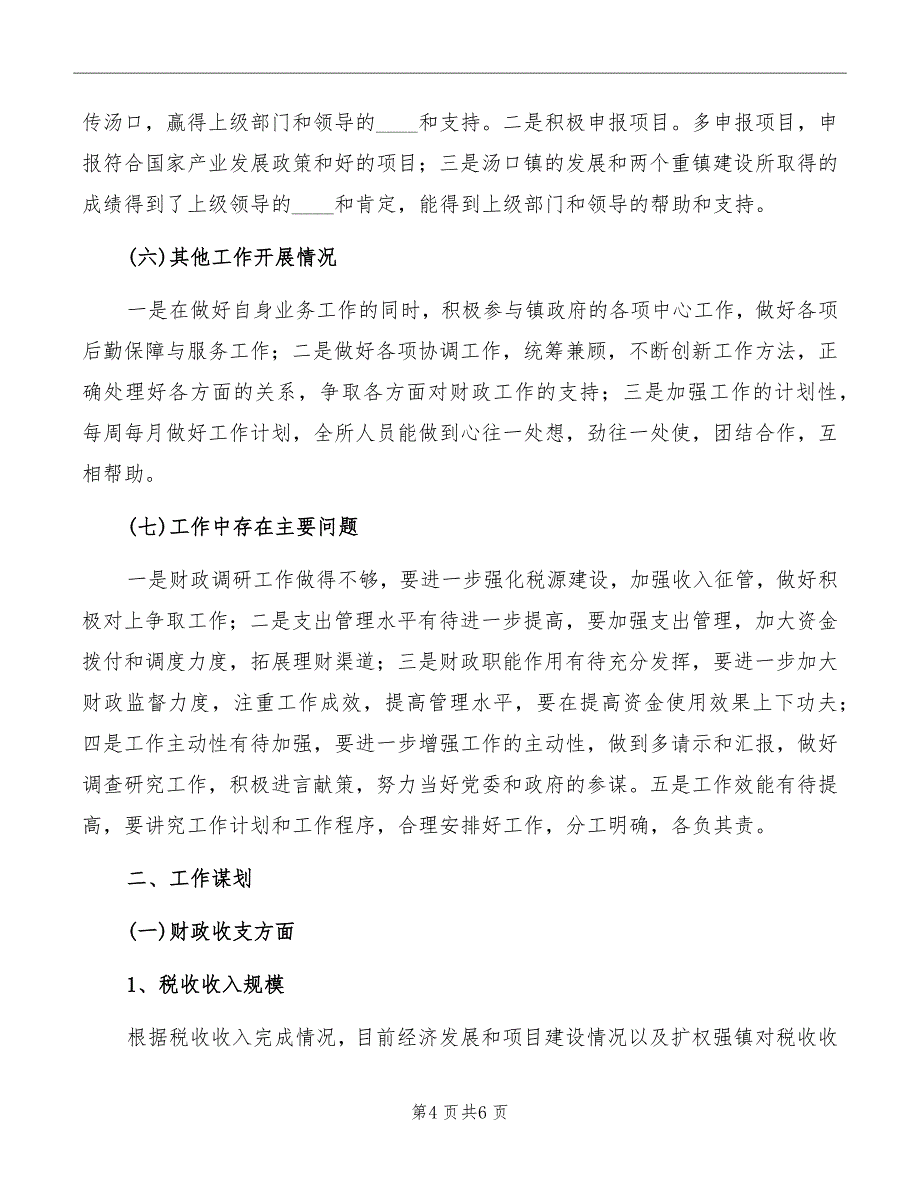 乡镇财政所务虚会发言材料_第4页